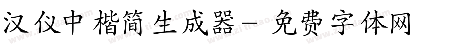 汉仪中楷简生成器字体转换