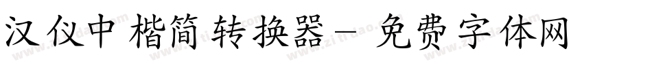 汉仪中楷简转换器字体转换