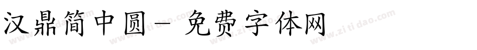 汉鼎简中圆字体转换