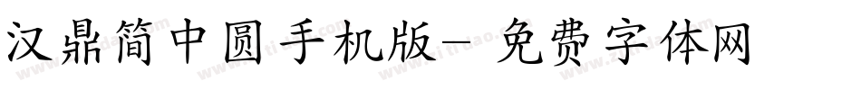 汉鼎简中圆手机版字体转换