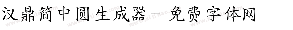 汉鼎简中圆生成器字体转换