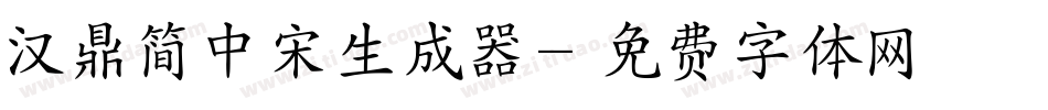 汉鼎简中宋生成器字体转换