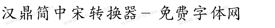 汉鼎简中宋转换器字体转换