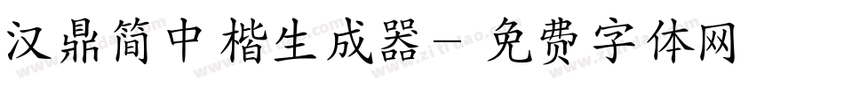 汉鼎简中楷生成器字体转换