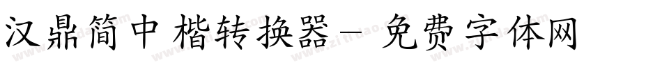汉鼎简中楷转换器字体转换