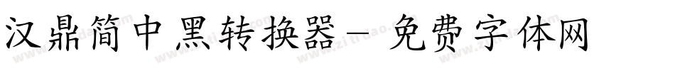 汉鼎简中黑转换器字体转换