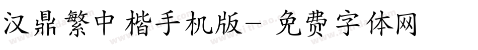 汉鼎繁中楷手机版字体转换