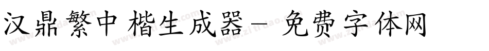 汉鼎繁中楷生成器字体转换