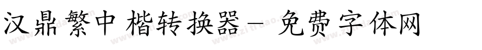 汉鼎繁中楷转换器字体转换