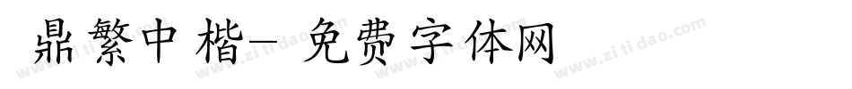 漢鼎繁中楷字体转换