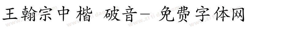 王翰宗中楷體破音字体转换