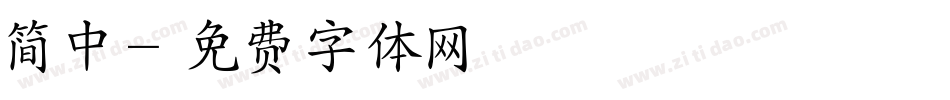 简中字体转换