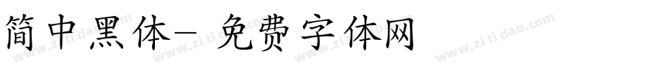简中黑体字体转换