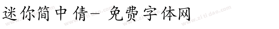 迷你简中倩字体转换