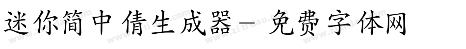 迷你简中倩生成器字体转换