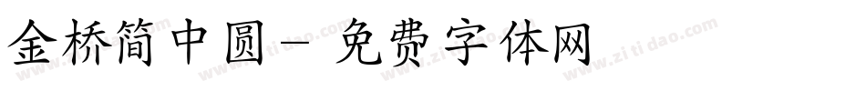 金桥简中圆字体转换