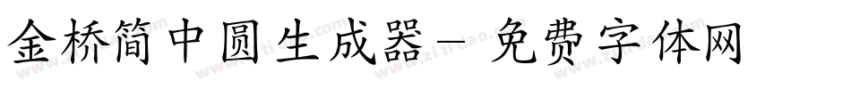 金桥简中圆生成器字体转换