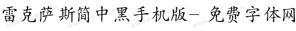 雷克萨斯简中黑手机版字体转换