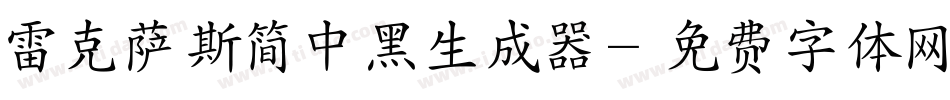雷克萨斯简中黑生成器字体转换