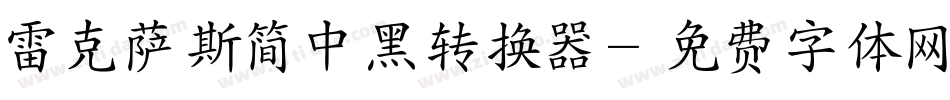 雷克萨斯简中黑转换器字体转换