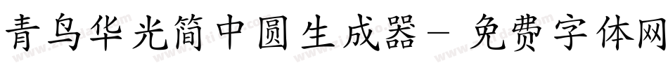 青鸟华光简中圆生成器字体转换