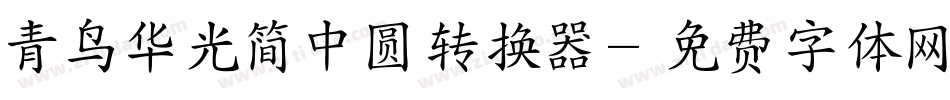 青鸟华光简中圆转换器字体转换