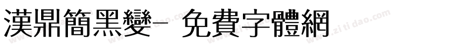 汉鼎简黑变字体转换