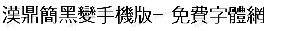 汉鼎简黑变手机版字体转换