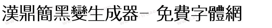 汉鼎简黑变生成器字体转换