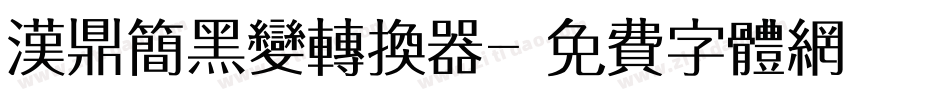汉鼎简黑变转换器字体转换