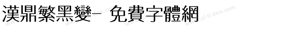 汉鼎繁黑变字体转换