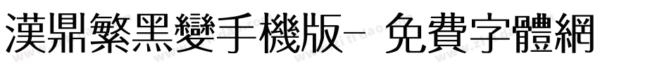 汉鼎繁黑变手机版字体转换