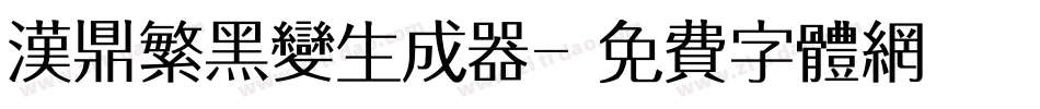汉鼎繁黑变生成器字体转换