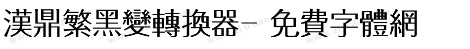 汉鼎繁黑变转换器字体转换