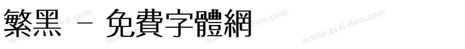 繁黑體字体转换