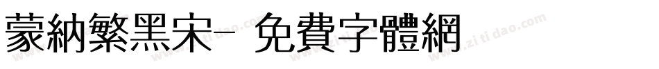 蒙纳繁黑宋字体转换