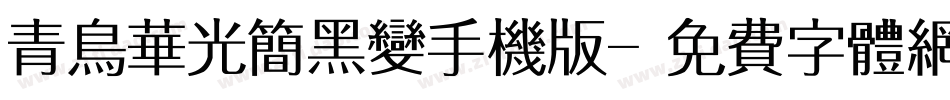 青鸟华光简黑变手机版字体转换