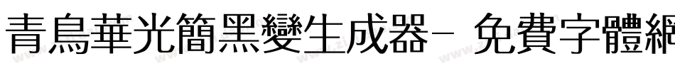 青鸟华光简黑变生成器字体转换