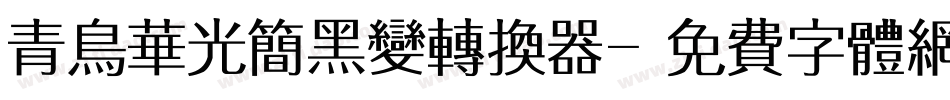 青鸟华光简黑变转换器字体转换