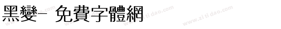 黑变字体转换
