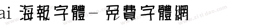 ai海报字体字体转换
