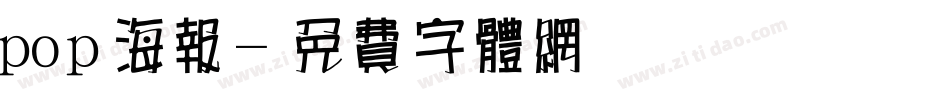 pop海报字体转换