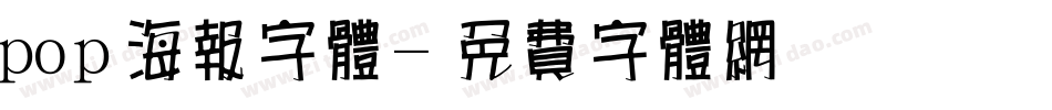 pop海报字体字体转换