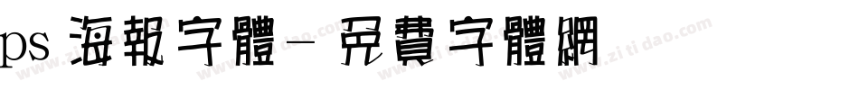 ps海报字体字体转换