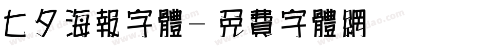 七夕海报字体字体转换