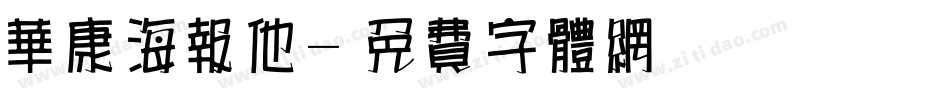 华康海报他字体转换