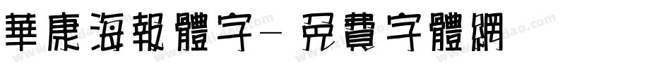 华康海报体字字体转换