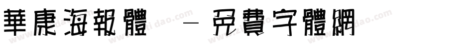 华康海报体简字体转换