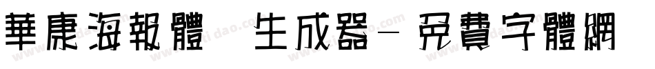 华康海报体简生成器字体转换