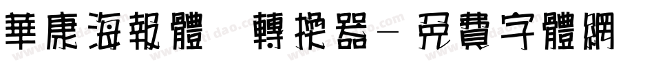 华康海报体简转换器字体转换